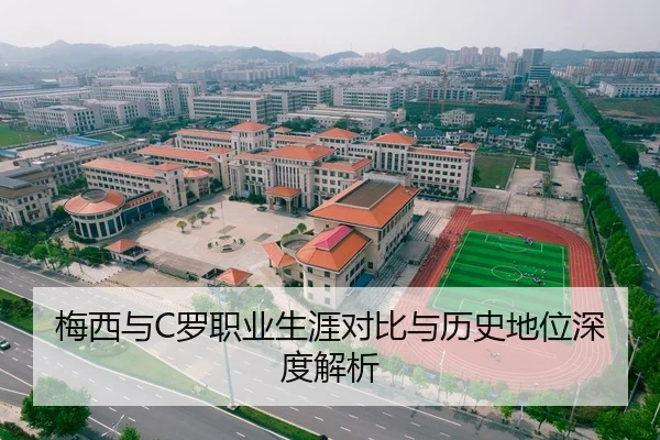 梅西与C罗职业生涯对比与历史地位深度解析